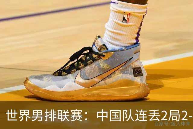世界男排联赛：中国队连丢2局2-3不敌斯洛文尼亚