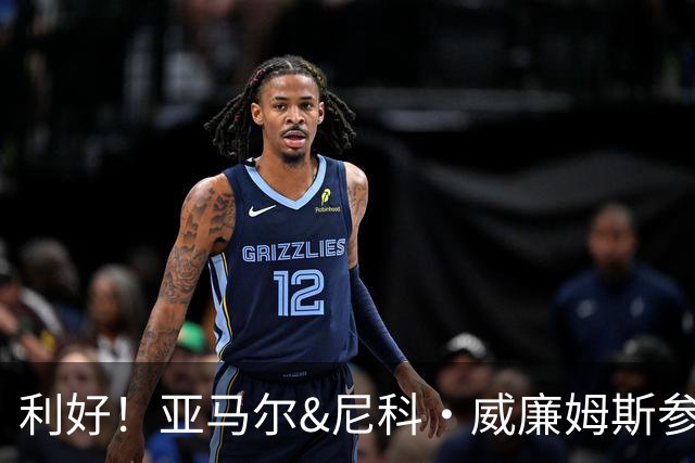 利好！亚马尔&尼科·威廉姆斯参与合练 首战出场几率大增