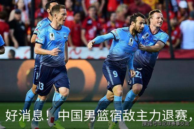 好消息！中国男篮宿敌主力退赛，将逐梦NBA，曾率队双杀中国男篮