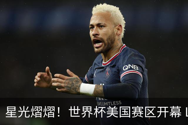 星光熠熠！世界杯美国赛区开幕 Lisa热舞献唱氛围热烈
