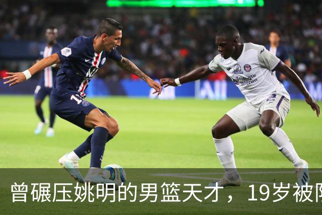 曾碾压姚明的男篮天才，19岁被队医误诊毁生涯，46岁卖麻辣烫度日