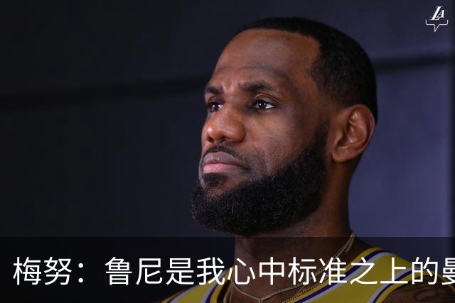 梅努：鲁尼是我心中标准之上的曼联球员 卡塞米罗和B费帮助我更多