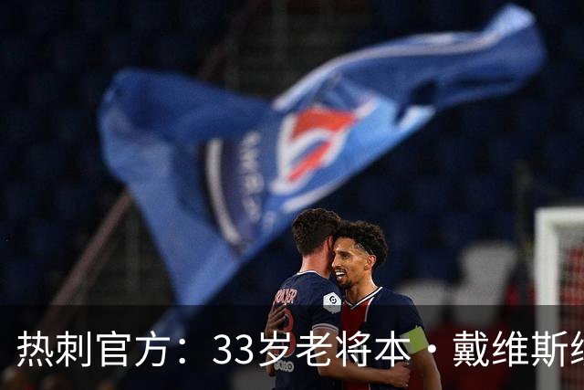 热刺官方：33岁老将本·戴维斯续约1年，效力球队13年