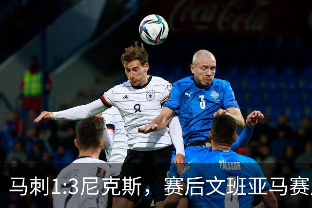 马刺1:3尼克斯，赛后文班亚马赛后说输球原因，句句扎心！
