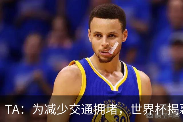 TA：为减少交通拥堵，世界杯揭幕战时墨西哥城将停课+居家办公